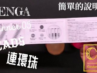 [達人開箱 ][CR情人]日本TENGA spinner05-BEADS連環珠+內構作動展示