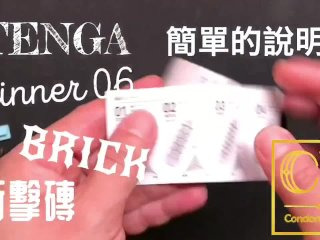 [達人開箱 ][CR情人]日本TENGA spinner06-BRICK衝擊磚+內構作動展示