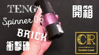 [達人開箱 ][CR情人]日本TENGA spinner06-BRICK衝擊磚+內構作動展示