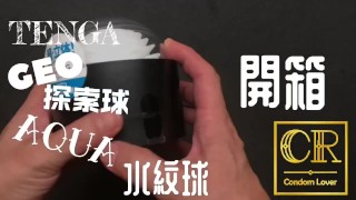 [達人開箱 ][CR情人]日本TENGA GEO 探索球-AQUA 水紋球+內構作動展示