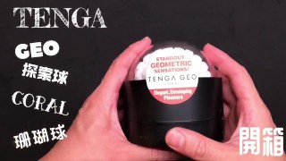 [達人開箱 ][CR情人]日本TENGA GEO 探索球-CORAL珊瑚球+內構作動展示