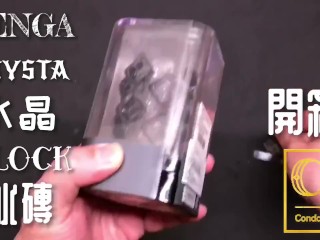 [達人開箱 ][CR情人]日本TENGA Crysta 水晶-block 冰磚+內構作動展示