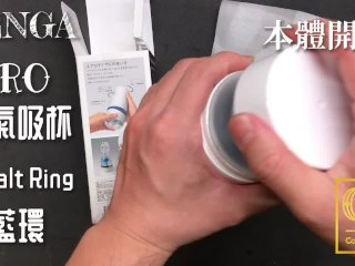[達人開箱 ][CR情人]日本TENGA AERO 氣吸杯- Cobalt Ring鈷藍環+內構作動展示