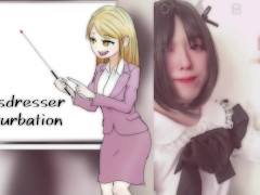 男の娘メイドがフェラチオ練習！ついでにオナニーでシコシコ射精 アニメ声 編集 【女装コスプレイヤー】 - Screenshot 1 of 16 - Crossdresser