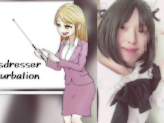 男の娘メイドがフェラチオ練習！ついでにオナニーでシコシコ射精 アニメ声 編集 【女装コスプレイヤー】 - Screenshot 16 of 16 - Crossdresser