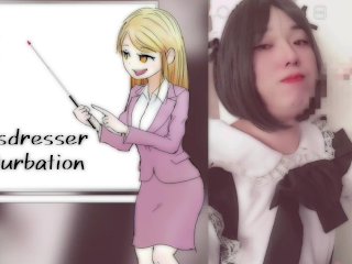 男の娘メイドがフェラチオ練習！ついでにオナニーでシコシコ射精 アニメ声 編集 【女装コスプレイヤー】