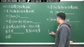 復活 真 Pronhub 最大華人微積分教學頻道 積分前篇重點六 不定積分與反導函數 觀念講解 數學老師張旭