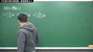 復活 真 Pronhub 最大華人微積分教學頻道 積分前篇重點六 不定積分與反導函數 精選範例 6-1 數學老師張旭