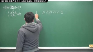 復活Zhenpronhub、最大の中国の微積分教育チャネル、統合の最初の部分、キーポイント13、統合の4つの基本的な方法、分数法の4番目の部分、選択された例13-5数学教師Zhang Xu