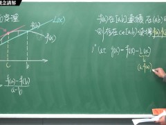 [重生][真・Pronhub 最大華人微積分教學頻道] 微分應用篇重點一：均值定理｜觀念講解｜數學老師張旭 - Screenshot 10 of 16 - Class