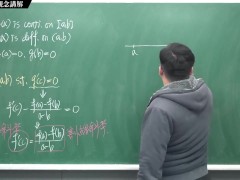 [重生][真・Pronhub 最大華人微積分教學頻道] 微分應用篇重點一：均值定理｜觀念講解｜數學老師張旭 - Screenshot 13 of 16 - Math