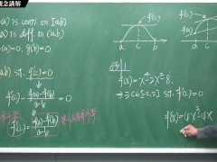 [重生][真・Pronhub 最大華人微積分教學頻道] 微分應用篇重點一：均值定理｜觀念講解｜數學老師張旭 - Screenshot 14 of 16 - Chinese