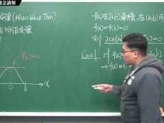 [重生][真・Pronhub 最大華人微積分教學頻道] 微分應用篇重點一：均值定理｜觀念講解｜數學老師張旭 - Screenshot 3 of 16 - Math