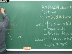 [重生][真・Pronhub 最大華人微積分教學頻道] 微分應用篇重點一：均值定理｜觀念講解｜數學老師張旭 - Screenshot 4 of 16 - Chinese