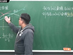 [重生][真・Pronhub 最大華人微積分教學頻道] 微分應用篇重點一：均值定理｜觀念講解｜數學老師張旭 - Screenshot 9 of 16 - Chinese