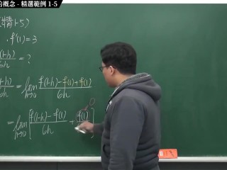 [重啟][真・pronhub 最大華人微積分教學頻道] 微分篇重點一：導數與微分的概念｜精選範例 1-5｜數學老師張旭