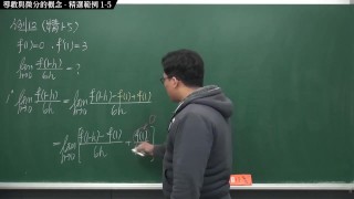 重啟 真 Pronhub 最大華人微積分教學頻道 微分篇重點一 導數與微分的概念 精選範例 1-5 數學老師張旭