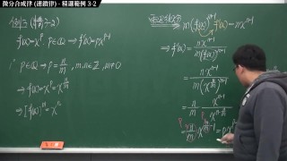 [重啟][真・Pronhub 最大華人微積分教學頻道] 微分篇重點三：微分合成律 (連鎖律)｜精選範例 3-2｜數學老師張旭