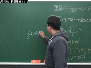 [重啟][真・pronhub 最大華人微積分教學頻道] 微分篇重點四：反三角函數的導函數｜精選範例 4-1｜數學老師張旭