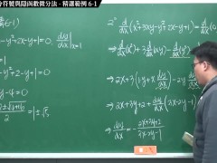 [重啟][真・Pronhub 最大華人微積分教學頻道] 微分篇重點六：萊布尼茲微分符號與隱函數微分法｜精選範例 6-1｜數學老師張旭
