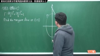 重啟 真 Pronhub 最大華人微積分教學頻道 微分篇重點六 萊布尼茲微分符號與隱函數微分法 精選範例 6-2 數學老師張旭