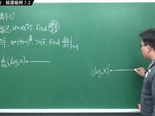 [重啟][真・Pronhub 最大華人微積分教學頻道] 微分篇重點七：微分工具整合｜精選範例 7-2｜數學老師張旭
