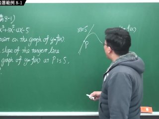 [重啟][真・Pronhub 最大華人微積分教學頻道] 微分篇重點八：切線專論｜精選範例 8-1｜數學老師張旭