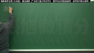 【中年男子】【教師】張旭微積分｜極限篇｜重點五：極限運算定理 (合成篇) ｜觀念講解｜數學老師張旭｜