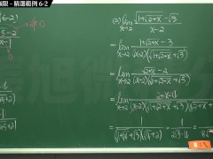 【校園】【教授】張旭微積分｜極限篇｜重點六：去零因子求極限 ｜精選範例 6-2｜數學老師張旭｜ - Screenshot 15 of 16 - Class