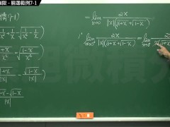復甦真・最大華人微積分教學頻道 🎯 張旭微積分｜極限篇｜重點七：去絕對值求極限｜精選範例 7-1｜數學老師張旭 - Screenshot 10 of 16 - Class
