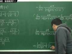 復甦真・最大華人微積分教學頻道 🎯 張旭微積分｜極限篇｜重點七：去絕對值求極限｜精選範例 7-1｜數學老師張旭 - Screenshot 15 of 16 - Class