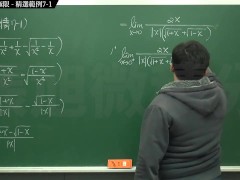 復甦真・最大華人微積分教學頻道 🎯 張旭微積分｜極限篇｜重點七：去絕對值求極限｜精選範例 7-1｜數學老師張旭 - Screenshot 9 of 16 - Chinese