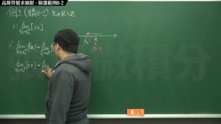復甦真 Pronhub 最大華人微積分教學頻道 張旭微積分 極限篇 重點八 高斯符號求極限 精選範例 8-2 數學老師張旭