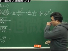 [復甦][真・最大華人微積分教學頻道] 極限篇重點十之一：老大比較法 (上)：多項式分式｜精選範例 10-1-1｜數學老師張旭 - Screenshot 6 of 16 - Sfw