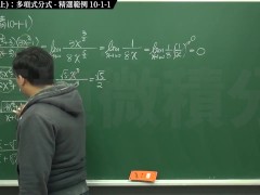 [復甦][真・最大華人微積分教學頻道] 極限篇重點十之一：老大比較法 (上)：多項式分式｜精選範例 10-1-1｜數學老師張旭 - Screenshot 9 of 16 - Chinese