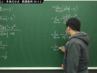 [復甦][真・Pronhub 最大華人微積分教學頻道] 極限篇重點十之一：老大比較法 (上)：多項式分式｜精選範例 10-1-2｜數學老師張旭