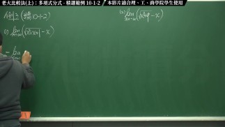 [復甦][真・最大華人微積分教學頻道] 極限篇重點十之一：老大比較法 (上)：多項式分式｜精選範例 10-1-2｜數學老師張旭