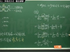 [復甦][真・Pronhub 最大華人微積分教學頻道] 極限篇重點十之一：老大比較法 (上)：多項式分式｜觀念講解｜數學老師張旭 - Screenshot 14 of 16 - Mathematics