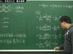 [復甦][真・Pronhub 最大華人微積分教學頻道] 極限篇重點十之一：老大比較法 (上)：多項式分式｜觀念講解｜數學老師張旭 - Screenshot 15 of 16 - Class