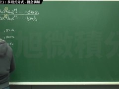 [復甦][真・Pronhub 最大華人微積分教學頻道] 極限篇重點十之一：老大比較法 (上)：多項式分式｜觀念講解｜數學老師張旭 - Screenshot 7 of 16 - Teaching