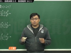 [復甦][真・最大華人微積分教學頻道] 極限篇重點十之二：老大比較法 (中)：指數函數分式｜精選範例 10-2-1｜數學老師張旭 - Screenshot 1 of 16 - Teaching