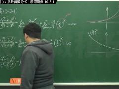 [復甦][真・最大華人微積分教學頻道] 極限篇重點十之二：老大比較法 (中)：指數函數分式｜精選範例 10-2-1｜數學老師張旭 - Screenshot 13 of 16 - Teaching