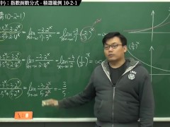[復甦][真・最大華人微積分教學頻道] 極限篇重點十之二：老大比較法 (中)：指數函數分式｜精選範例 10-2-1｜數學老師張旭 - Screenshot 15 of 16 - Class