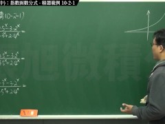 [復甦][真・最大華人微積分教學頻道] 極限篇重點十之二：老大比較法 (中)：指數函數分式｜精選範例 10-2-1｜數學老師張旭 - Screenshot 3 of 16 - Class