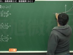 [復甦][真・最大華人微積分教學頻道] 極限篇重點十之二：老大比較法 (中)：指數函數分式｜精選範例 10-2-1｜數學老師張旭 - Screenshot 4 of 16 - Education