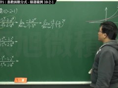 [復甦][真・最大華人微積分教學頻道] 極限篇重點十之二：老大比較法 (中)：指數函數分式｜精選範例 10-2-1｜數學老師張旭 - Screenshot 7 of 16 - Class