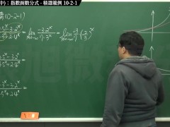 [復甦][真・最大華人微積分教學頻道] 極限篇重點十之二：老大比較法 (中)：指數函數分式｜精選範例 10-2-1｜數學老師張旭 - Screenshot 8 of 16 - Education