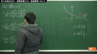 [復甦][真・Pronhub 最大華人微積分教學頻道] 極限篇重點十之二：老大比較法 (中)｜精選範例 10-2-2｜數學老師張旭