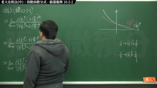 [復甦][真・最大華人微積分教學頻道] 極限篇重點十之二：老大比較法 (中)｜精選範例 10-2-2｜數學老師張旭