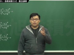 [復甦][真・最大華人微積分教學頻道] 極限篇重點十之二：老大比較法 (中)：指數函數分式｜觀念講解｜數學老師張旭 - Screenshot 1 of 16 - Sfw